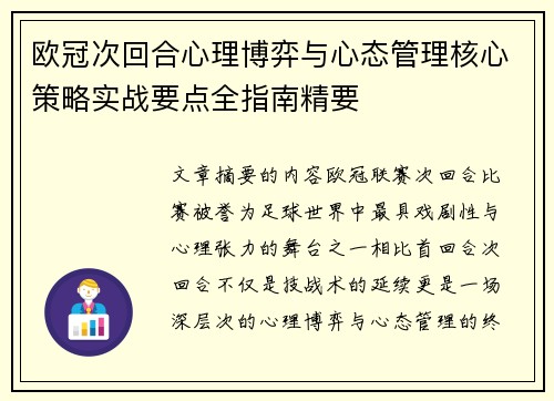 欧冠次回合心理博弈与心态管理核心策略实战要点全指南精要