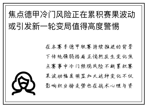 焦点德甲冷门风险正在累积赛果波动或引发新一轮变局值得高度警惕 焦点德甲冷门风险正在累积赛果波动或引发新一轮变局值得高度警惕