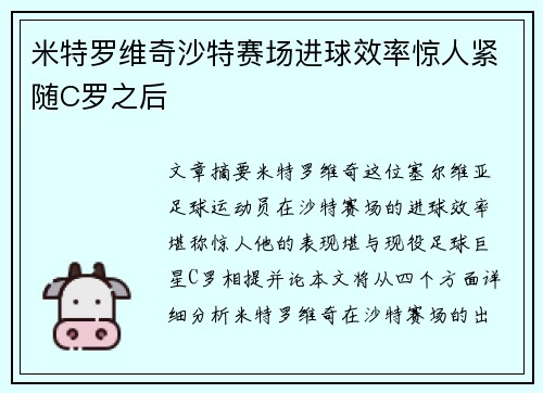 米特罗维奇沙特赛场进球效率惊人紧随C罗之后 米特罗维奇沙特赛场进球效率惊人紧随C罗之后