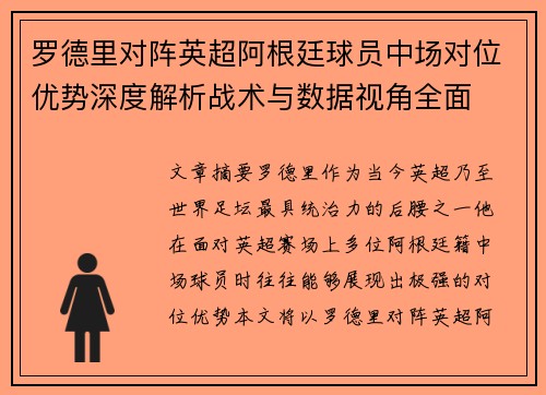 罗德里对阵英超阿根廷球员中场对位优势深度解析战术与数据视角全面