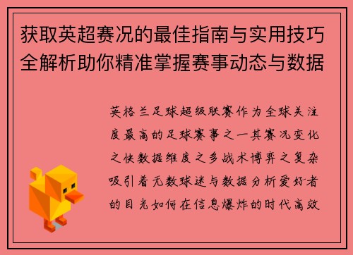 获取英超赛况的最佳指南与实用技巧全解析助你精准掌握赛事动态与数据分析 获取英超赛况的最佳指南与实用技巧全解析助你精准掌握赛事动态与数据分析