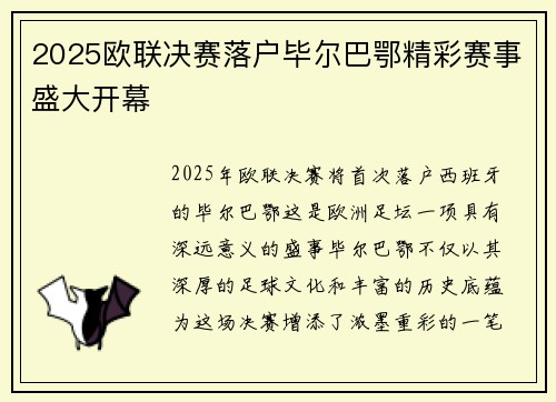 2025欧联决赛落户毕尔巴鄂精彩赛事盛大开幕 2025欧联决赛落户毕尔巴鄂精彩赛事盛大开幕
