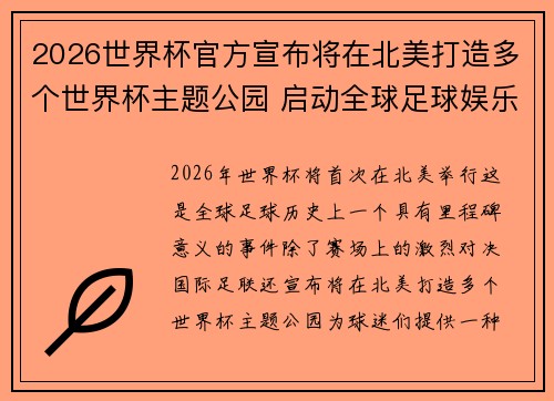 2026世界杯官方宣布将在北美打造多个世界杯主题公园 启动全球足球娱乐新纪元
