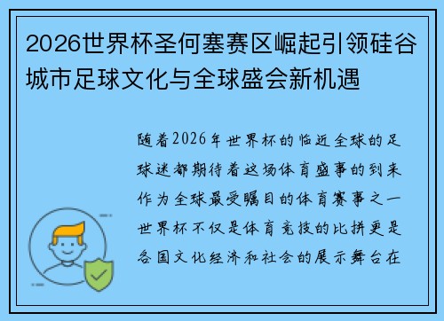 2026世界杯圣何塞赛区崛起引领硅谷城市足球文化与全球盛会新机遇 2026世界杯圣何塞赛区崛起引领硅谷城市足球文化与全球盛会新机遇