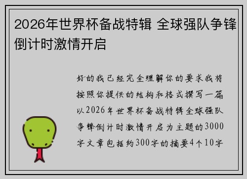 2026年世界杯备战特辑 全球强队争锋倒计时激情开启 2026年世界杯备战特辑 全球强队争锋倒计时激情开启