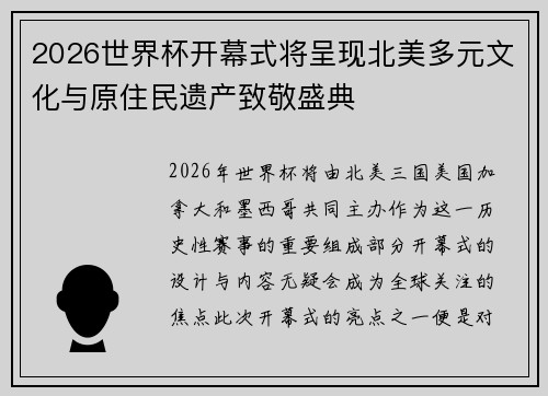 2026世界杯开幕式将呈现北美多元文化与原住民遗产致敬盛典 2026世界杯开幕式将呈现北美多元文化与原住民遗产致敬盛典