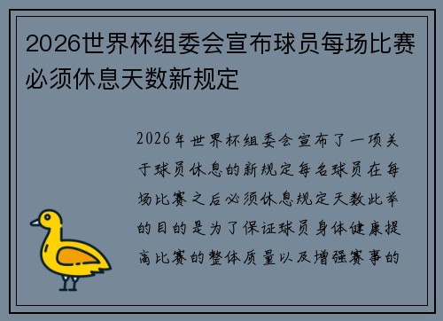 2026世界杯组委会宣布球员每场比赛必须休息天数新规定