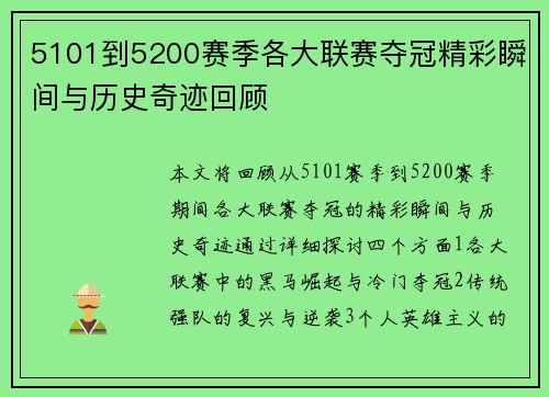 5101到5200赛季各大联赛夺冠精彩瞬间与历史奇迹回顾