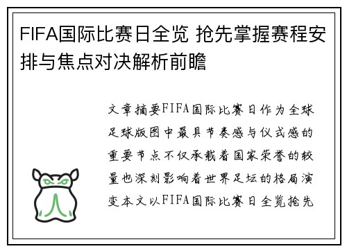 FIFA国际比赛日全览 抢先掌握赛程安排与焦点对决解析前瞻