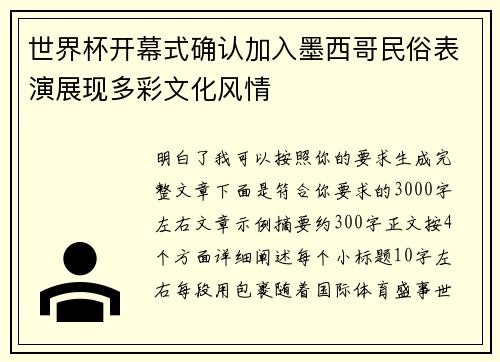 世界杯开幕式确认加入墨西哥民俗表演展现多彩文化风情