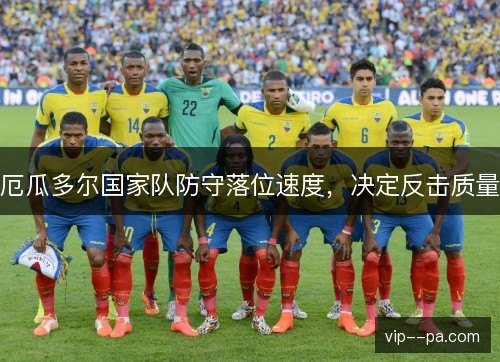 厄瓜多尔国家队防守落位速度，决定反击质量